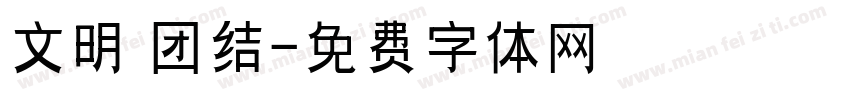 文明 团结字体转换